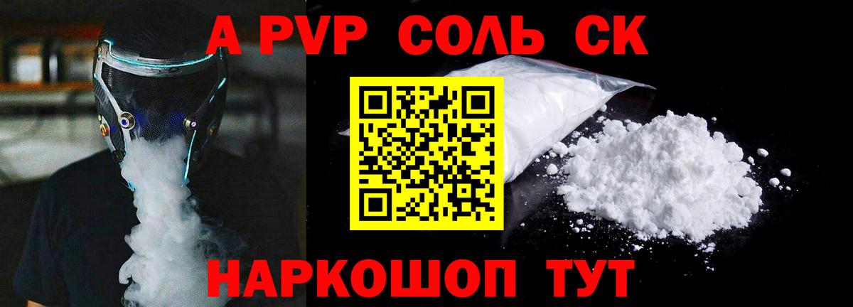A PVP Соль Клинцы